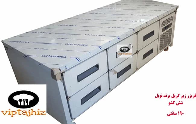 فریزر زیر گریل 6 کشو تمام استیل نوبل با گارانتی 1 ساله