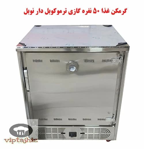 گرمکن غذا 50 نفره گازی ترموکوبل دار(ایمنی گاز) نوبل — تصویر ۲