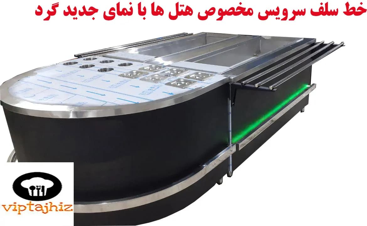 مستقیم خط سلف سرویس هتل با نمای ورق مشکی از کارگاه — تصویر ۲