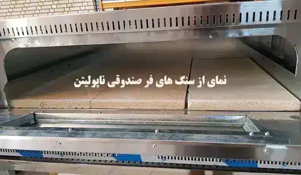 فر پیتزا صندوقی مخصوص پیتزا ناپولیتن -دیجیتال و کف سنگ — تصویر ۶