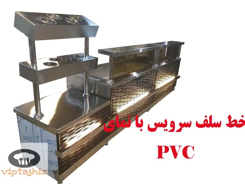 خط سلف سرویس با نمای PVC مناسب برای هتل ها و فروشگاهها