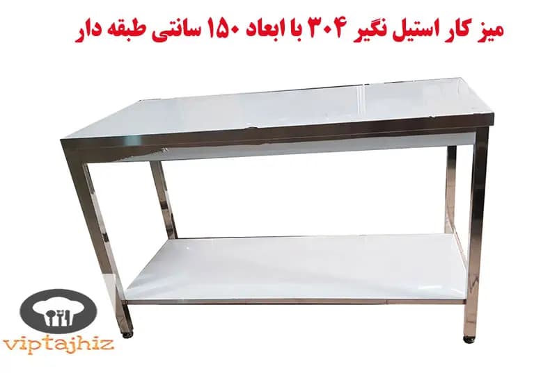 میز کار 150 سانتی طبقه دار با استیل 304 نگیر ضخامت 1 میل