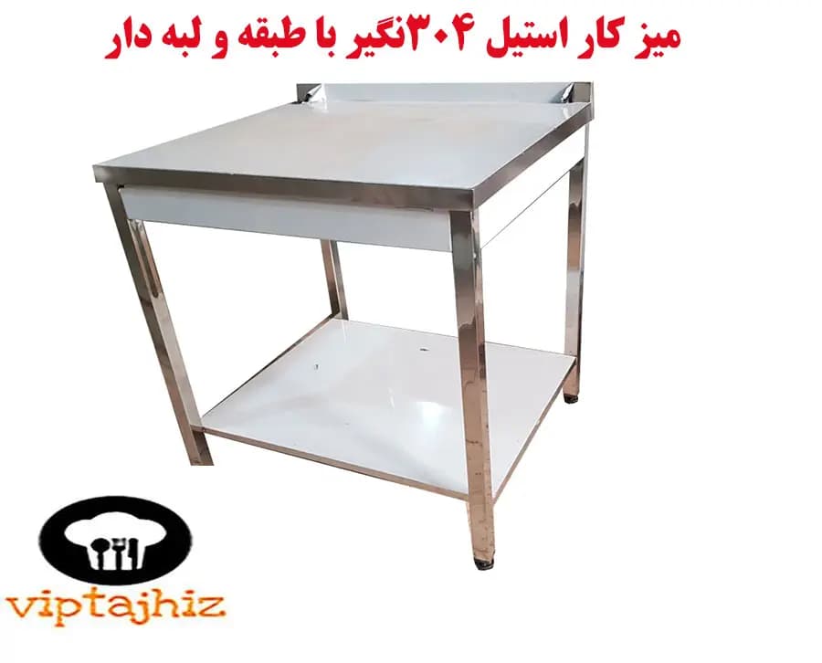 میز کار استیل 304 نگیر لبه دار با ابعاد 90 * 70 همراه طبقه