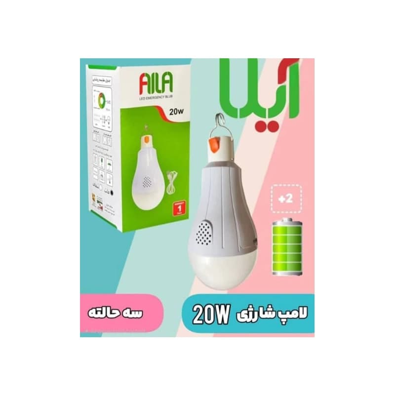 لامپ شارژی AILA 20W — تصویر ۲