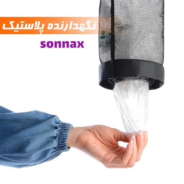 نظم دهنده کیسه سوناکس مدل کابینتی snx01 — تصویر ۲