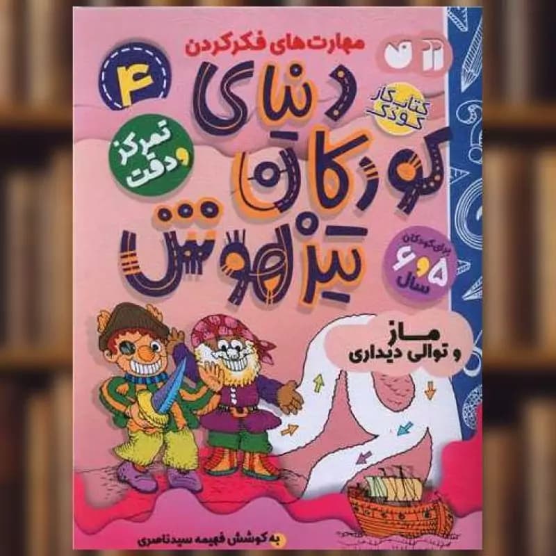 کتاب کودک مهارت های فکر کردن دنیای کودکان تیزهوش مناسب رده سنی 6 و 5 سال