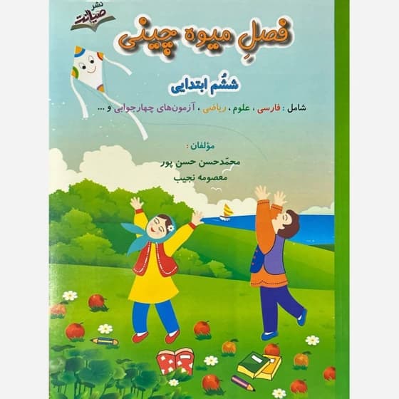 کتاب تابستانه میوه چینی پایه ششم — تصویر ۲