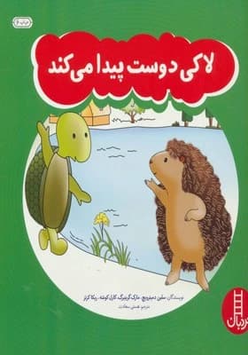 کتاب لاکی دوست پیدا میکند از انتشارات نردبان مناسب رده سنی +4