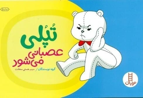 کتاب تپلی عصبانی می شود از انتشارات نردبان مناسب رده سنی +2
