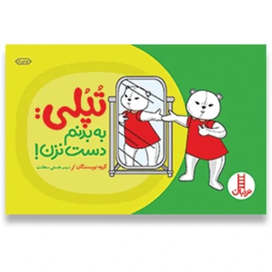 کتاب تپلی به بزنم دست نزن از انتشارات نردبان مناسب رده سنی +2