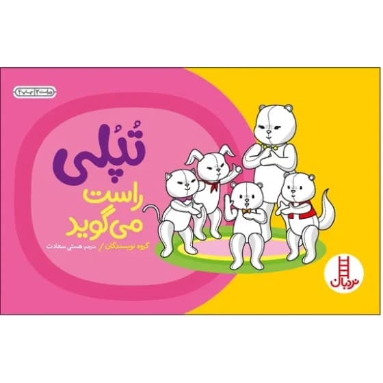 کتاب تپلی راست می گوید از انتشارات نردبان مناسب رده سنی +2
