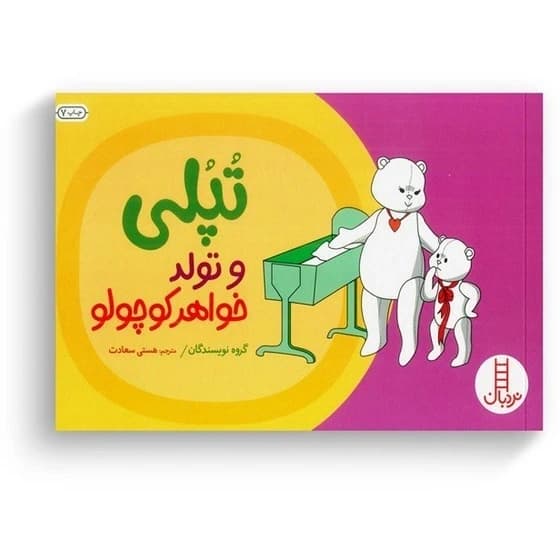 کتاب تپلی و تولد خواهر کوچولو از انتشارات نردبان مناسب رده سنی +2