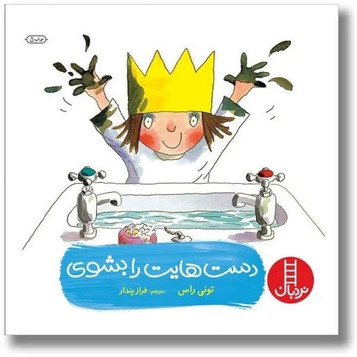 کتاب دست هایت را بشوی از انتشارات نردبان مناسب رده سنی +2