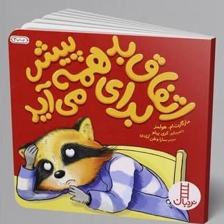 کتاب اتفاق بد برای همه پیش می آید از انتشارات نردبان مناسب رده سنی +5
