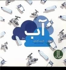 کتاب آب از انتشارات نردبان مناسب رده سنی +7