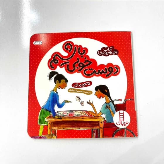 کتاب آداب شهروندی دوست خوبی باشیم از انتشارات نردبان مناسب رده سنی +4