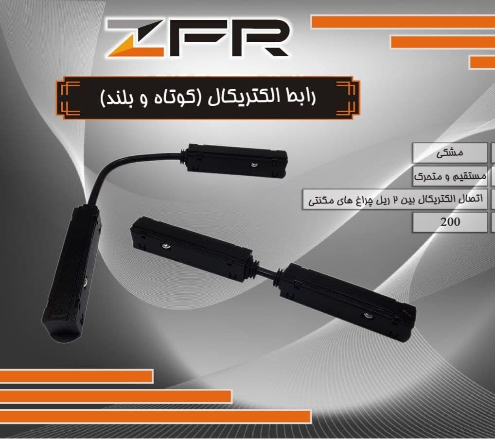 رابط الکتریکال (کوتاه و بلند)