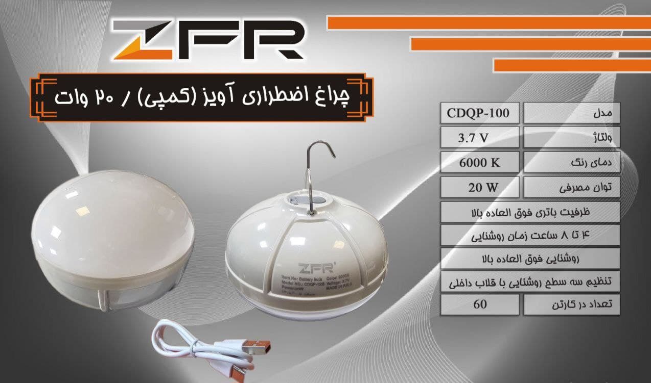 چراغ اضطراری آویز کمپی 20 وات — تصویر ۲