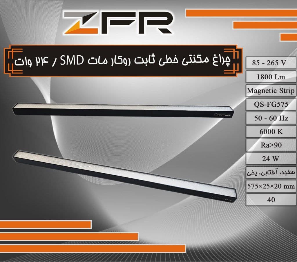 چراغ مگنتی خطی ثابت روکار مات 24 وات SMD
