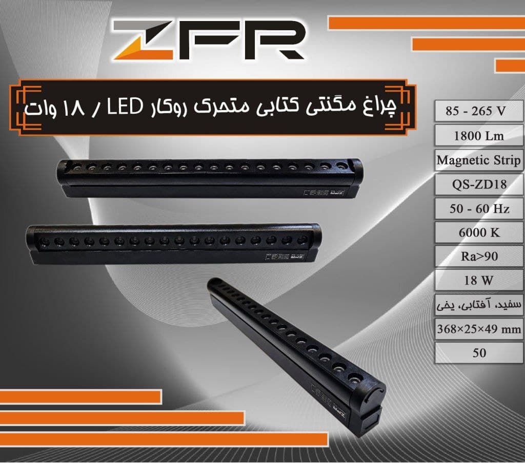چراغ مگنتی کتابی متحرک روکار 18 وات LED — تصویر ۲