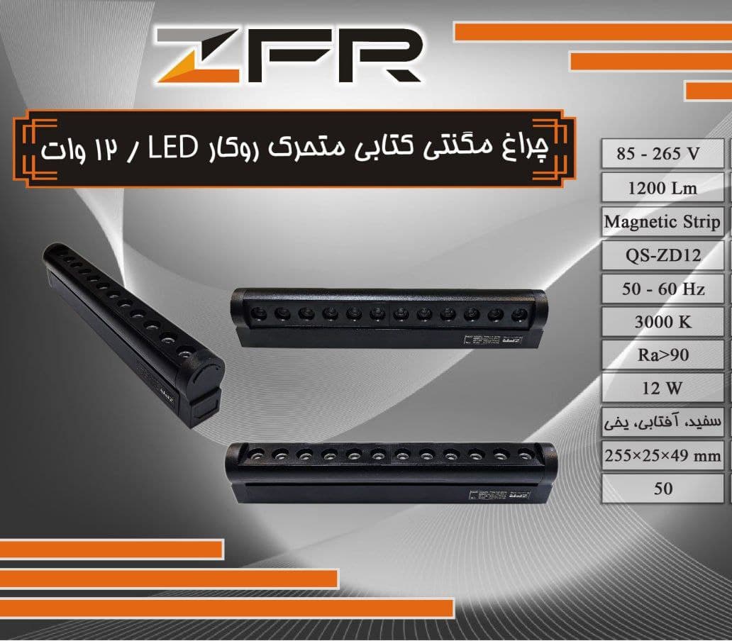 چراغ مگنتی کتابی متحرک روکار 12 وات LED