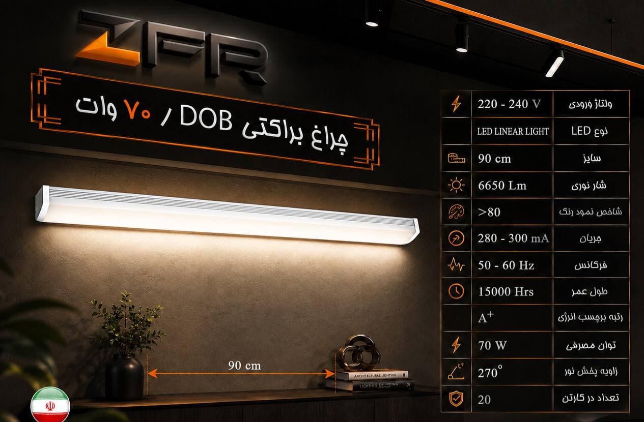 چراغ براکتی 70 وات DOB — تصویر ۲