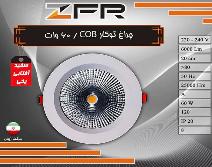 چراغ توکار 60 وات COB — تصویر ۲