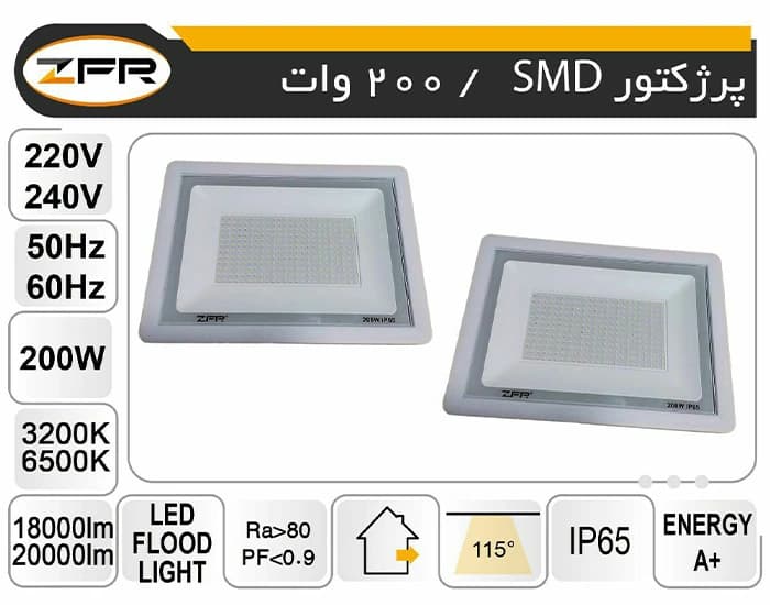پروژکتور اس ام دی 200 وات