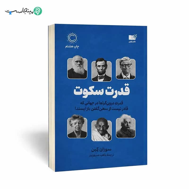 کتاب قدرت سکوت انتشارات نوین — تصویر ۳