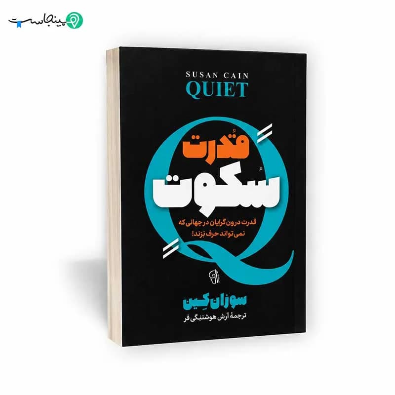 کتاب قدرت سکوت نشر آذر میدوخت