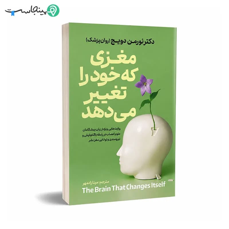 کتاب مغزی که خود را تغییر میدهد — تصویر ۷