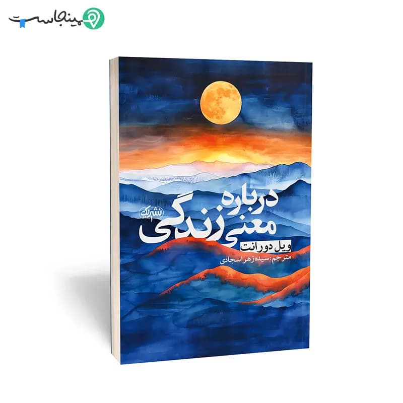 کتاب درباره معنی زندگی