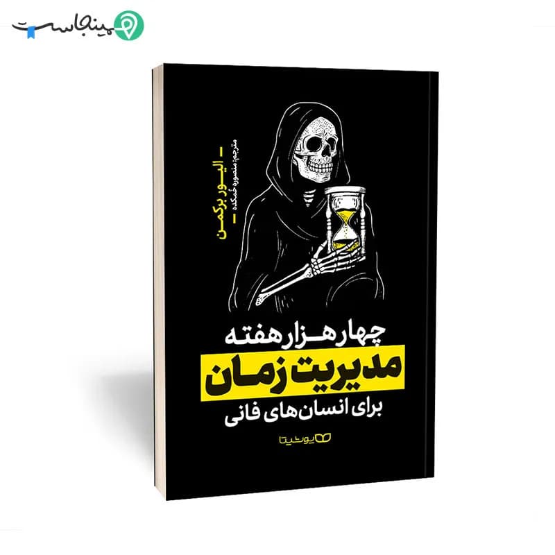 کتاب چهار هزار هفته مدیریت زمان برای انسان های فانی