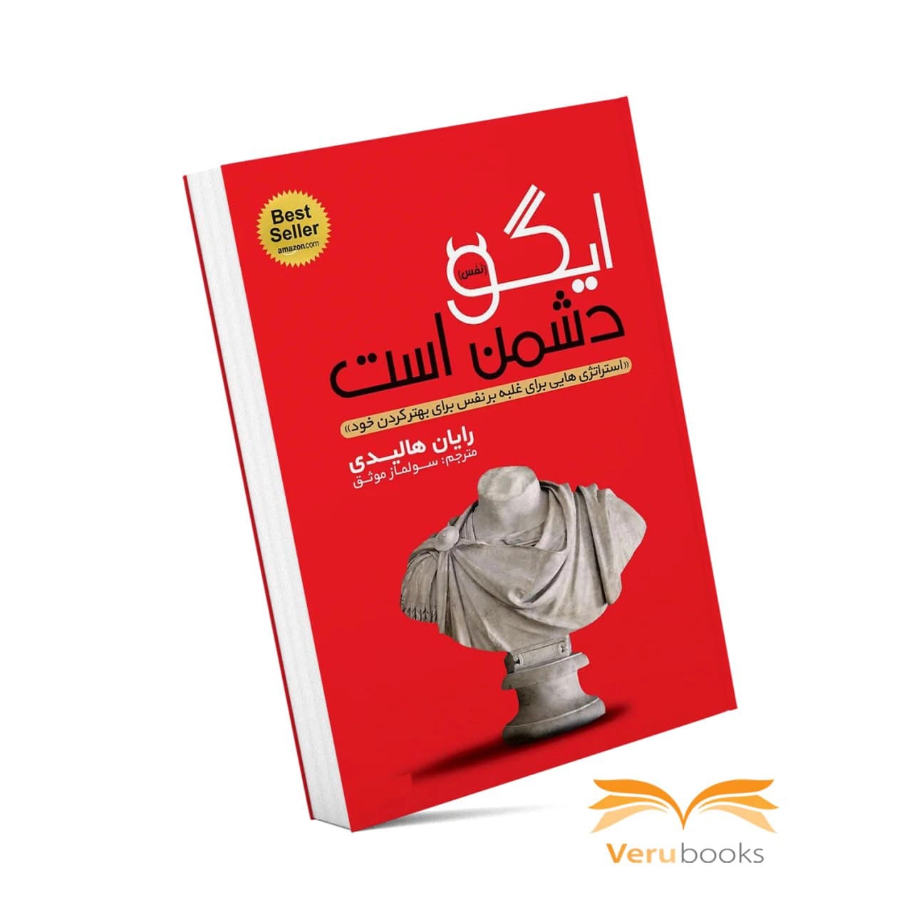 کتاب ایگو دشمن است — تصویر ۳