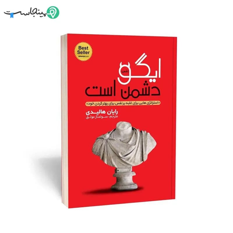 کتاب ایگو دشمن است