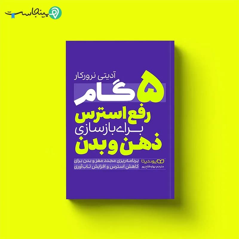 کتاب ۵ گام رفع استرس برای بازسازی ذهن و بدن — تصویر ۶