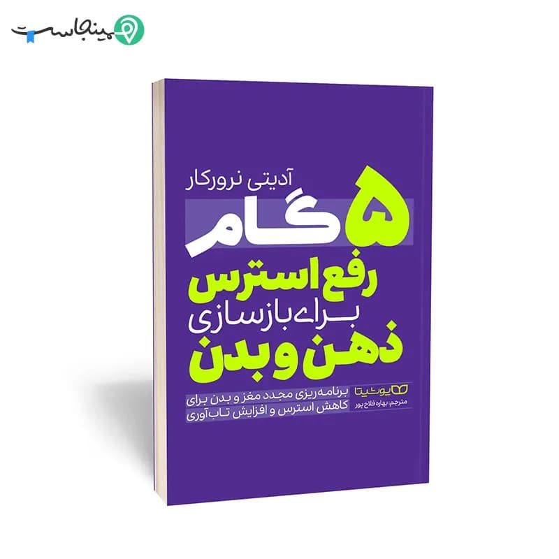 کتاب ۵ گام رفع استرس برای بازسازی ذهن و بدن — تصویر ۴
