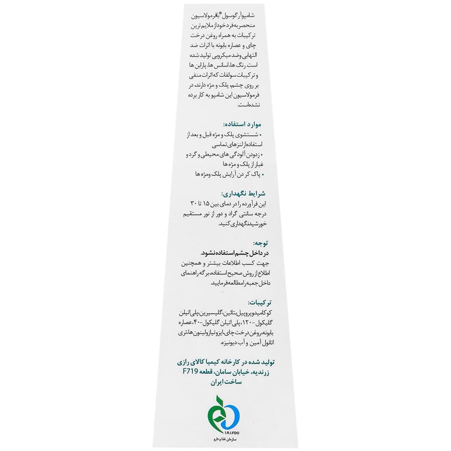 شامپو شستشوی پلک و مژه آرگوسول — تصویر ۳