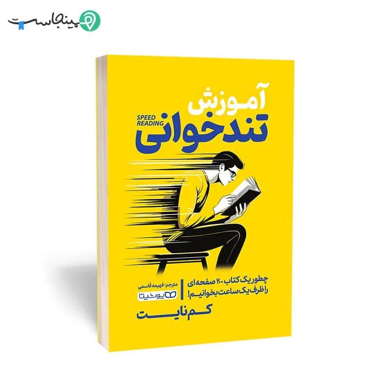 کتاب آموزش تندخوانی