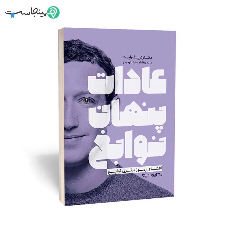 کتاب عادات پنهان نوابغ — تصویر ۳
