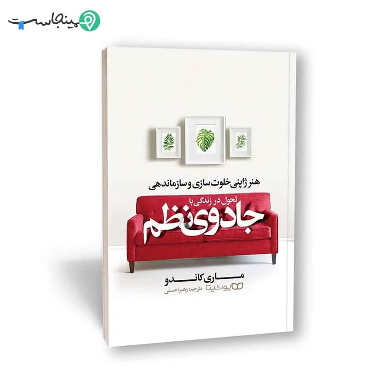کتاب تحول در زندگی با جادوی نظم