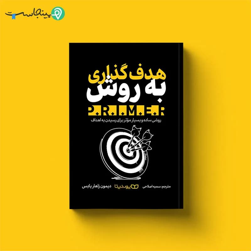کتاب هدف‌ گذاری به روش P.R.I.M.E.R. — تصویر ۴