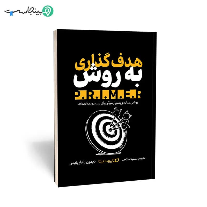 کتاب هدف‌ گذاری به روش P.R.I.M.E.R.
