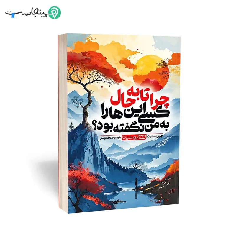 کتاب چرا تا به حال کسی اینها را به من نگفته بود — تصویر ۴