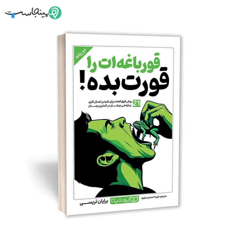 کتاب قورباغه‌ ات را قورت بده — تصویر ۲