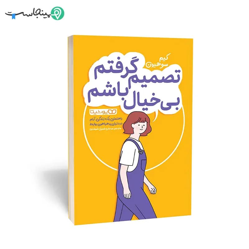 کتاب تصمیم گرفتم بیخیال باشم — تصویر ۲