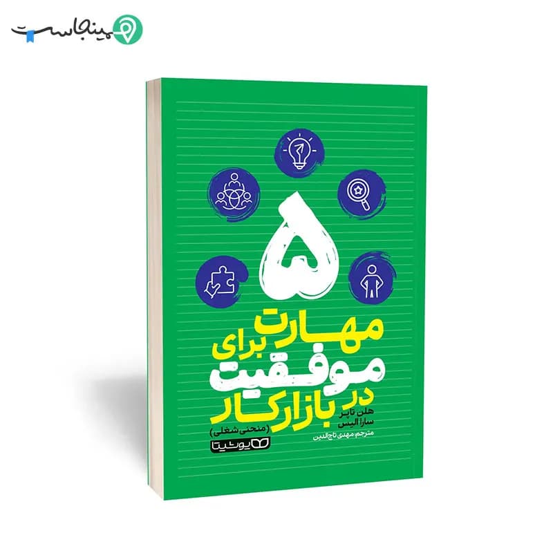 کتاب 5 مهارت برای موفقیت در بازار کار — تصویر ۴