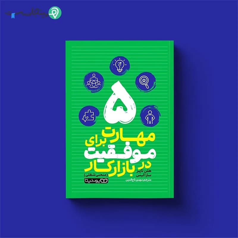 کتاب 5 مهارت برای موفقیت در بازار کار — تصویر ۶