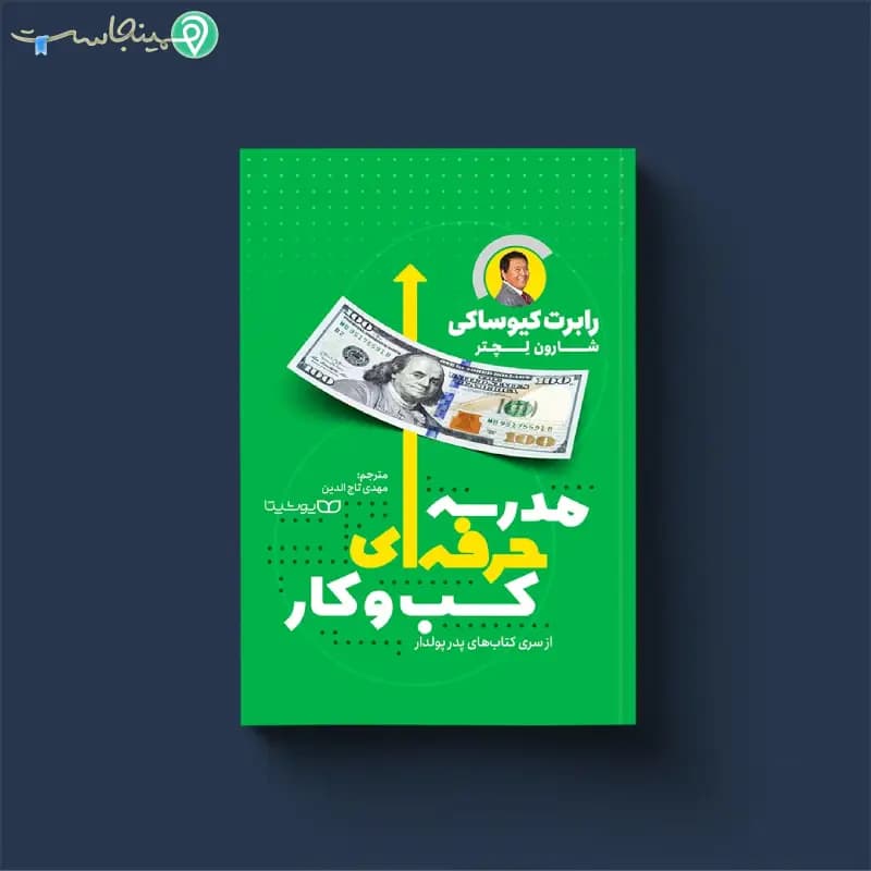 کتاب مدرسه حرفه ای کسب و کار — تصویر ۳