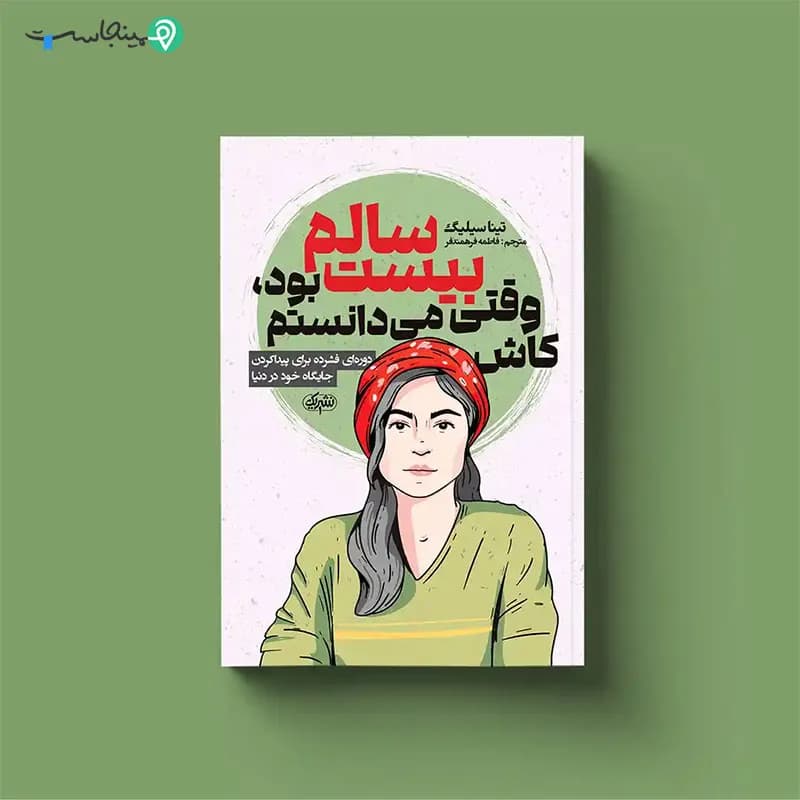 کتاب کاش وقتی بیست سالم بود می‌ دانستم — تصویر ۳